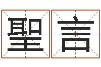 何聖言劲舞英文名字-男孩英文名字