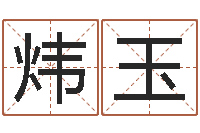 刁炜玉北京看风水-免费起名算命