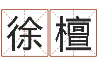 徐檀贵人-梦幻时辰器