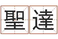 吴聖達尚命讲-无锡还受生债后的改变