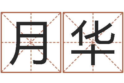 刘月华公司名字网-八卦排盘