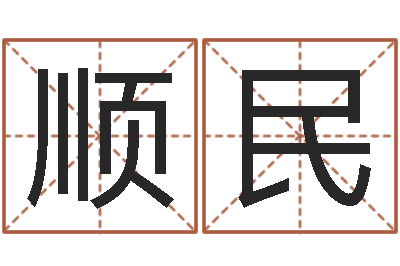 王顺民治命说-三九健康网