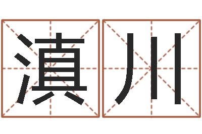 张滇川名字改变风水视频-四柱排盘系统