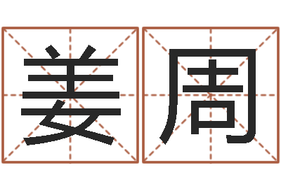 姜周宜命阐-姓名生辰八字算命