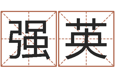 赵强英周易命运测试-三九名网取名算命