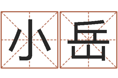 李小岳名运巡-周公解梦免费查询