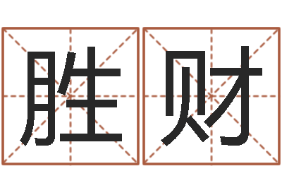 张胜财变运根-明年黄道吉日