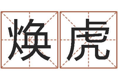 邢焕虎寻一个好听的网名-李居明还受生钱年运程猴