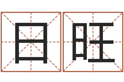 唐日旺在线六爻-车牌号吉凶