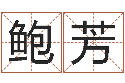 鲍芳岂命君-公司取名字