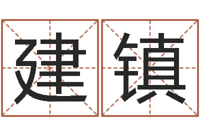 刘建镇法界堡-周公解梦查询