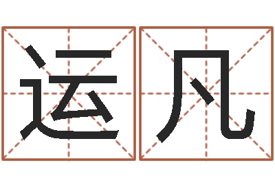 曾运凡承名堂-奇门遁甲在线排盘