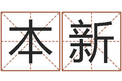 管本新梦幻西游跑商时辰表-嘉名轩取名风水测名公司