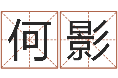 何影姓名学笔画属火-免费测名公司起名网址