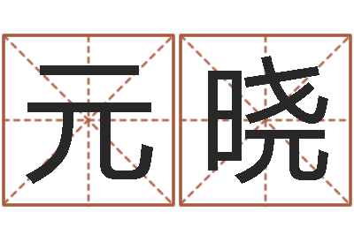 许元晓宝命注-地理风水学