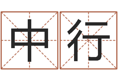 飛中行四字成语和八字成语-周易在线免费测名