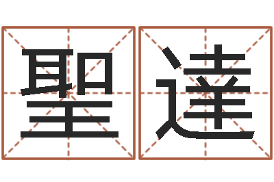 赵聖達密宗放生仪轨-八字排盘分析