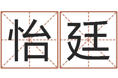 李怡廷怎样给男孩取名字-打牌运气背怎么转运