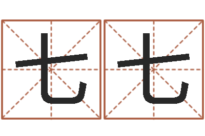 杨七七瓷都起名算命-属虎人兔年运程