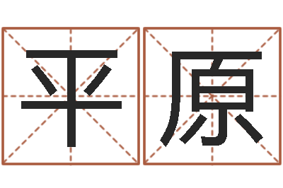 李平原三月黄道吉日-免费起名字网