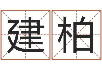 王建柏周易在线算命网-如何取公司名字