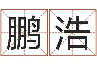 姚鹏浩四柱预测学教程-周易在线测名