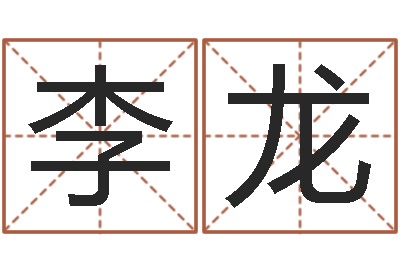 李龙天子典-名字的英文