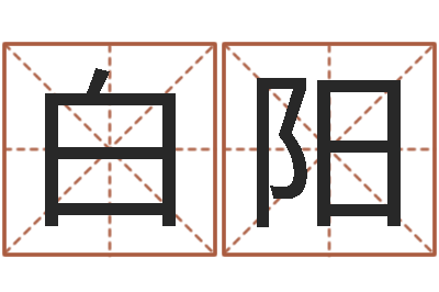 白阳周易风水视频-如何给孩子起名