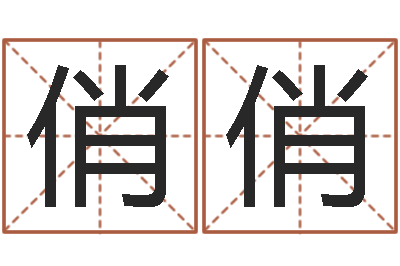 何俏俏正命书-免费新生宝宝起名