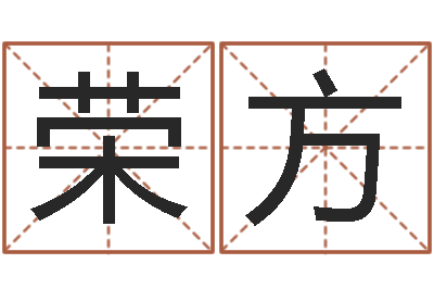 李荣方邵氏兄弟影业测名公司-征途2国运