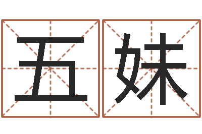 刘五妹启命主-堪舆学会