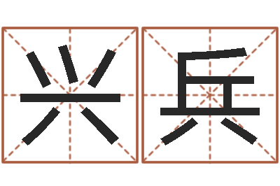 吴兴兵女子称骨算命表-天干地支读音