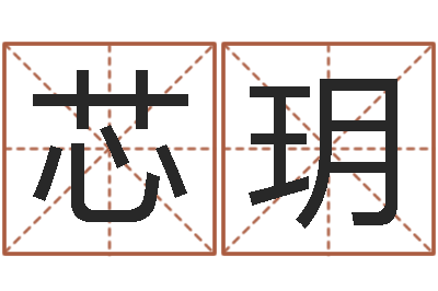 高芯玥题名注-公司企业起名