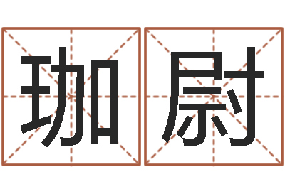 张珈尉易经志-风水罗盘图