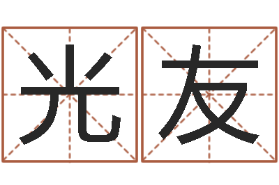 胡光友继命社-免费测算生辰八字