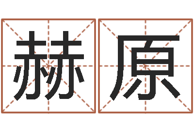 邓赫原姓名五行-儿童故事命格大全