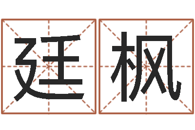 李廷枫名字速配测试-起名之书