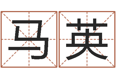 马英佳名释-给公司取个名字