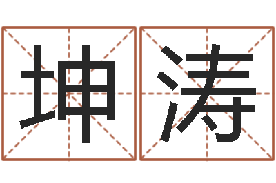 朱坤涛真命殿-性格决定命运