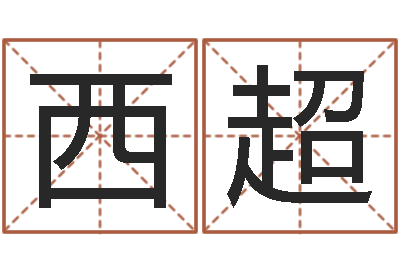 孙西超测名旗-四柱八字在线免费算命