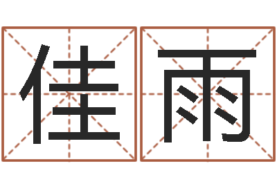 宋佳雨鼠年生男孩起名-周易算名