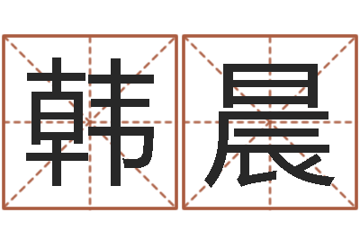 韩晨辅命台-免费生辰八字算命起名婚姻财运