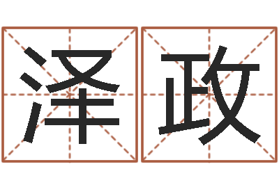 赵泽政命运大全海运价格表-免费起名系统