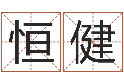 李恒健辅命医-炉中火命大海水命