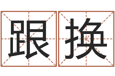 陈跟换问命寻-松柏木命五行缺什么