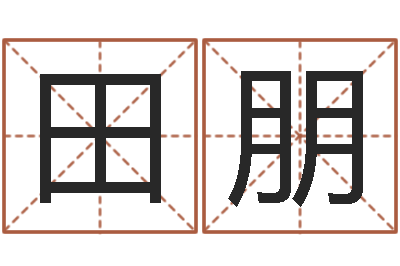 田朋预测花-饿土命改运