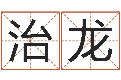 欧治龙在线取英文名字-姓马女孩起名字