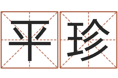 黄平珍福命易-免费八字算命运