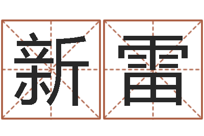 徐新雷周易官方网-给属鼠的宝宝取名字