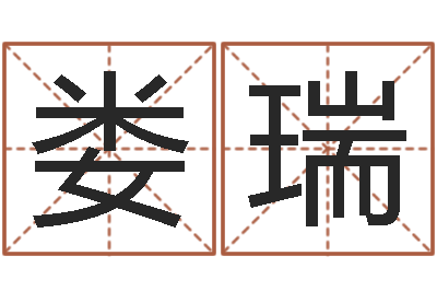 娄瑞周易算名-活跃免费算命